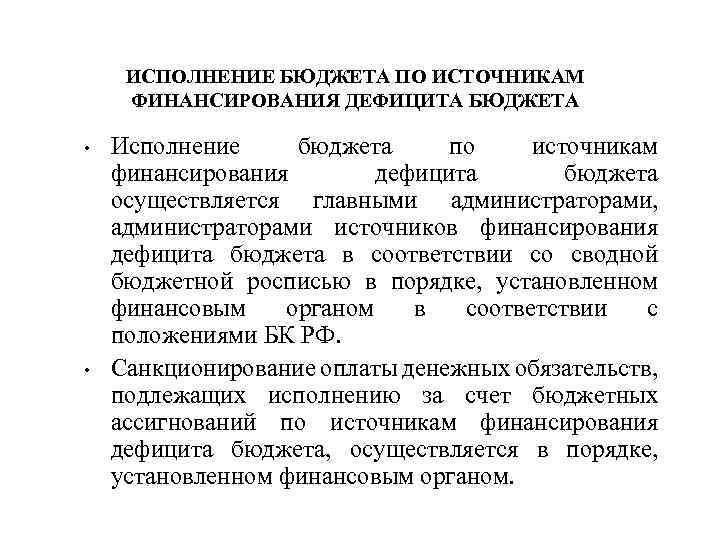 Исполнение бюджетного правила. Исполнение бюджета по источникам финансирования дефицита бюджета.