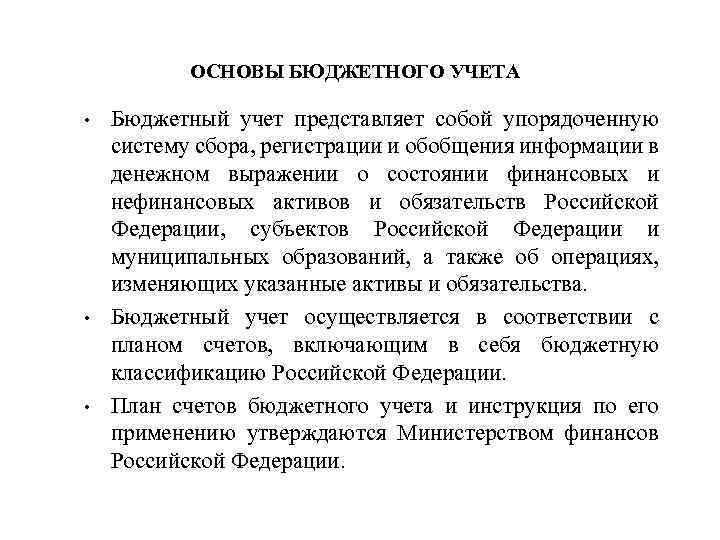 ОСНОВЫ БЮДЖЕТНОГО УЧЕТА • • • Бюджетный учет представляет собой упорядоченную систему сбора, регистрации