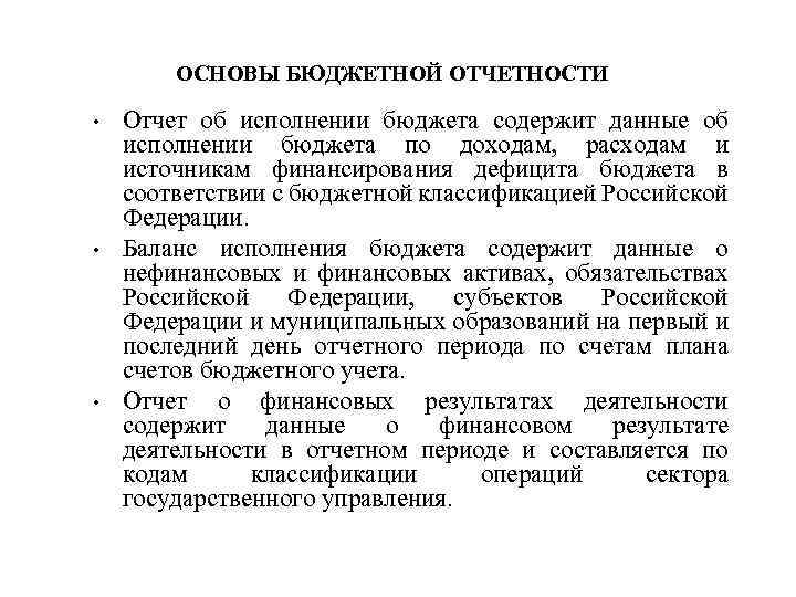 ОСНОВЫ БЮДЖЕТНОЙ ОТЧЕТНОСТИ • • • Отчет об исполнении бюджета содержит данные об исполнении