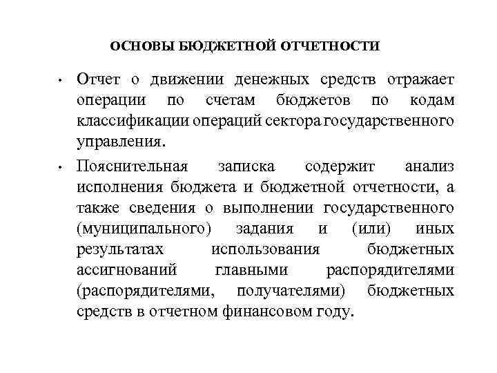 ОСНОВЫ БЮДЖЕТНОЙ ОТЧЕТНОСТИ • • Отчет о движении денежных средств отражает операции по счетам