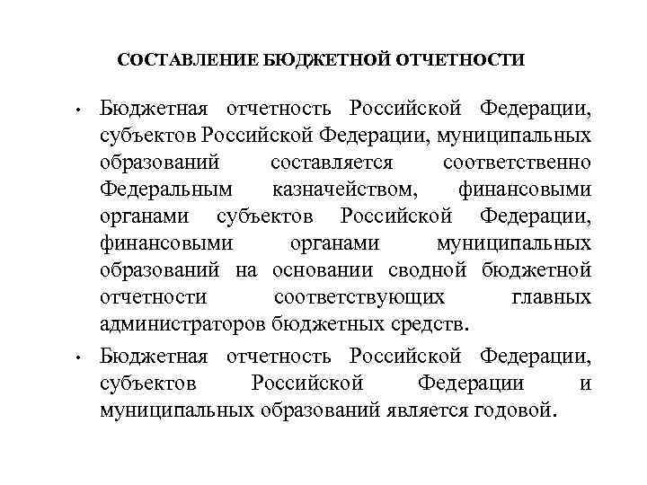 СОСТАВЛЕНИЕ БЮДЖЕТНОЙ ОТЧЕТНОСТИ • • Бюджетная отчетность Российской Федерации, субъектов Российской Федерации, муниципальных образований