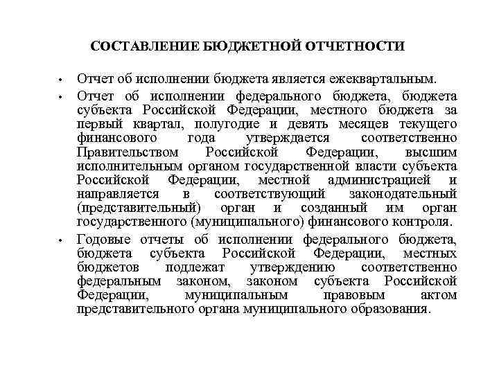 СОСТАВЛЕНИЕ БЮДЖЕТНОЙ ОТЧЕТНОСТИ • • • Отчет об исполнении бюджета является ежеквартальным. Отчет об