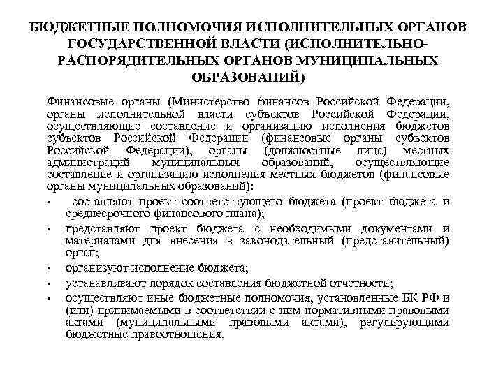 БЮДЖЕТНЫЕ ПОЛНОМОЧИЯ ИСПОЛНИТЕЛЬНЫХ ОРГАНОВ ГОСУДАРСТВЕННОЙ ВЛАСТИ (ИСПОЛНИТЕЛЬНОРАСПОРЯДИТЕЛЬНЫХ ОРГАНОВ МУНИЦИПАЛЬНЫХ ОБРАЗОВАНИЙ) Финансовые органы (Министерство финансов