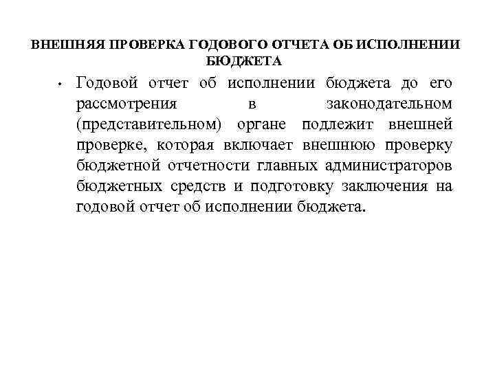ВНЕШНЯЯ ПРОВЕРКА ГОДОВОГО ОТЧЕТА ОБ ИСПОЛНЕНИИ БЮДЖЕТА • Годовой отчет об исполнении бюджета до