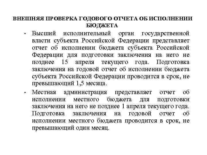 ВНЕШНЯЯ ПРОВЕРКА ГОДОВОГО ОТЧЕТА ОБ ИСПОЛНЕНИИ БЮДЖЕТА • • Высший исполнительный орган государственной власти