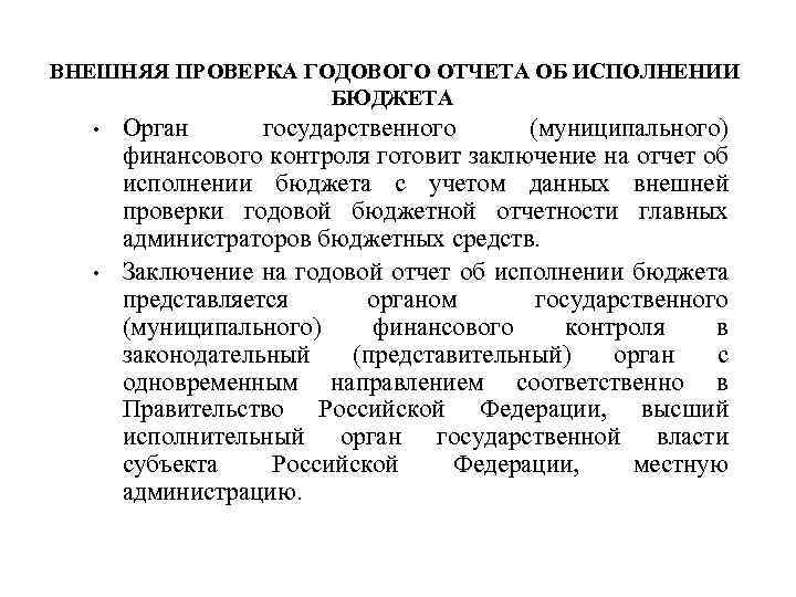 ВНЕШНЯЯ ПРОВЕРКА ГОДОВОГО ОТЧЕТА ОБ ИСПОЛНЕНИИ БЮДЖЕТА • • Орган государственного (муниципального) финансового контроля