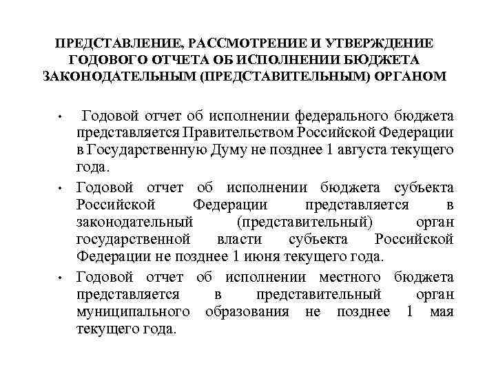 ПРЕДСТАВЛЕНИЕ, РАССМОТРЕНИЕ И УТВЕРЖДЕНИЕ ГОДОВОГО ОТЧЕТА ОБ ИСПОЛНЕНИИ БЮДЖЕТА ЗАКОНОДАТЕЛЬНЫМ (ПРЕДСТАВИТЕЛЬНЫМ) ОРГАНОМ • •