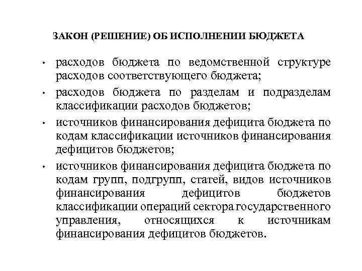 ЗАКОН (РЕШЕНИЕ) ОБ ИСПОЛНЕНИИ БЮДЖЕТА • • расходов бюджета по ведомственной структуре расходов соответствующего