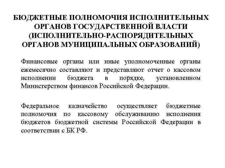 БЮДЖЕТНЫЕ ПОЛНОМОЧИЯ ИСПОЛНИТЕЛЬНЫХ ОРГАНОВ ГОСУДАРСТВЕННОЙ ВЛАСТИ (ИСПОЛНИТЕЛЬНО-РАСПОРЯДИТЕЛЬНЫХ ОРГАНОВ МУНИЦИПАЛЬНЫХ ОБРАЗОВАНИЙ) Финансовые органы или иные
