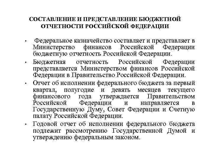 СОСТАВЛЕНИЕ И ПРЕДСТАВЛЕНИЕ БЮДЖЕТНОЙ ОТЧЕТНОСТИ РОССИЙСКОЙ ФЕДЕРАЦИИ • • Федеральное казначейство составляет и представляет