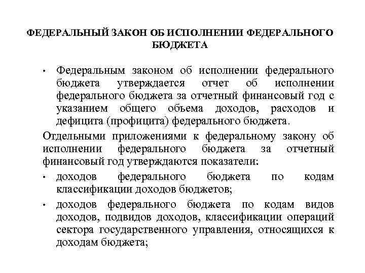 ФЕДЕРАЛЬНЫЙ ЗАКОН ОБ ИСПОЛНЕНИИ ФЕДЕРАЛЬНОГО БЮДЖЕТА Федеральным законом об исполнении федерального бюджета утверждается отчет