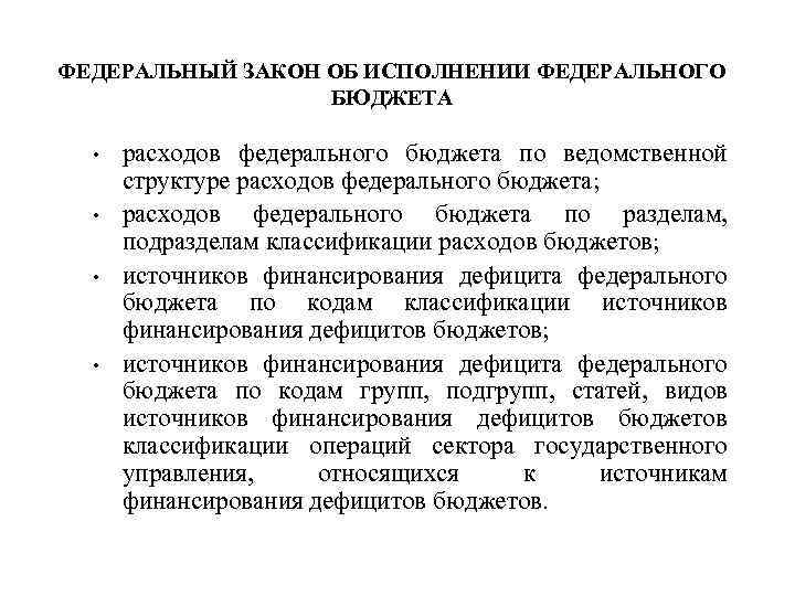 ФЕДЕРАЛЬНЫЙ ЗАКОН ОБ ИСПОЛНЕНИИ ФЕДЕРАЛЬНОГО БЮДЖЕТА • • расходов федерального бюджета по ведомственной структуре