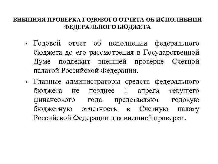 ВНЕШНЯЯ ПРОВЕРКА ГОДОВОГО ОТЧЕТА ОБ ИСПОЛНЕНИИ ФЕДЕРАЛЬНОГО БЮДЖЕТА • • Годовой отчет об исполнении