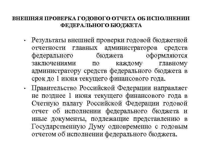 ВНЕШНЯЯ ПРОВЕРКА ГОДОВОГО ОТЧЕТА ОБ ИСПОЛНЕНИИ ФЕДЕРАЛЬНОГО БЮДЖЕТА • • Результаты внешней проверки годовой
