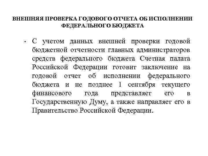 ВНЕШНЯЯ ПРОВЕРКА ГОДОВОГО ОТЧЕТА ОБ ИСПОЛНЕНИИ ФЕДЕРАЛЬНОГО БЮДЖЕТА • С учетом данных внешней проверки