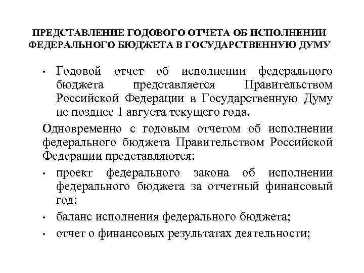 ПРЕДСТАВЛЕНИЕ ГОДОВОГО ОТЧЕТА ОБ ИСПОЛНЕНИИ ФЕДЕРАЛЬНОГО БЮДЖЕТА В ГОСУДАРСТВЕННУЮ ДУМУ Годовой отчет об исполнении