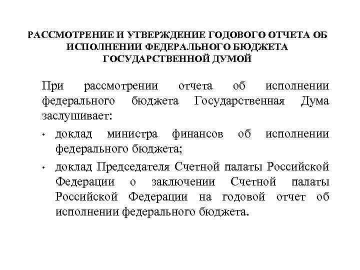 РАССМОТРЕНИЕ И УТВЕРЖДЕНИЕ ГОДОВОГО ОТЧЕТА ОБ ИСПОЛНЕНИИ ФЕДЕРАЛЬНОГО БЮДЖЕТА ГОСУДАРСТВЕННОЙ ДУМОЙ При рассмотрении отчета