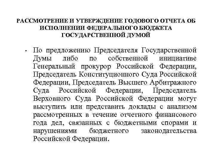 РАССМОТРЕНИЕ И УТВЕРЖДЕНИЕ ГОДОВОГО ОТЧЕТА ОБ ИСПОЛНЕНИИ ФЕДЕРАЛЬНОГО БЮДЖЕТА ГОСУДАРСТВЕННОЙ ДУМОЙ • По предложению