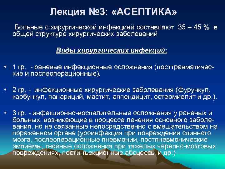 Лекция № 3: «АСЕПТИКА» Больные с хирургической инфекцией составляют 35 – 45 % в