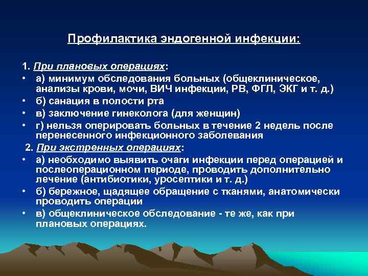 Профилактика эндогенной инфекции: 1. При плановых операциях: • а) минимум обследования больных (общеклиническое, анализы