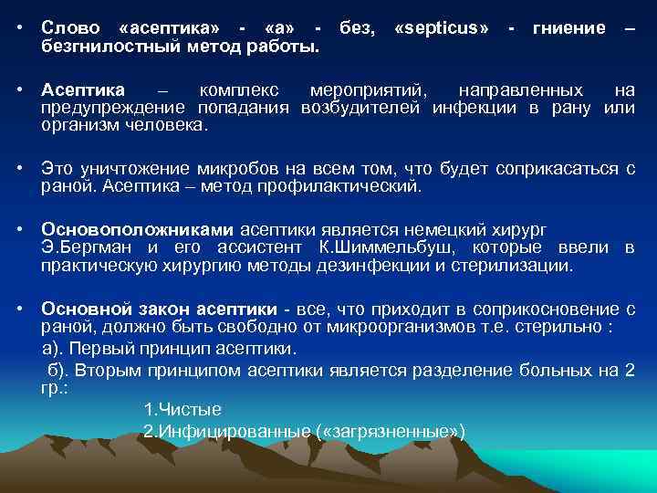  • Слово «асептика» - «а» безгнилостный метод работы. без, «septicus» - гниение –