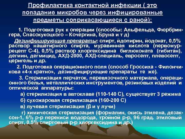 Профилактика контактной инфекции ( это попадание микробов через инфицированные предметы соприкасающиеся с раной): 1.