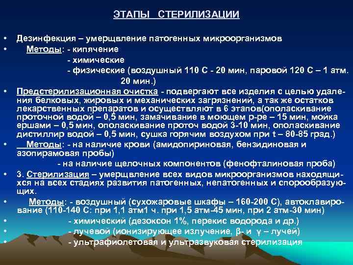 ЭТАПЫ СТЕРИЛИЗАЦИИ • • • Дезинфекция – умерщвление патогенных микроорганизмов Методы: - кипячение -