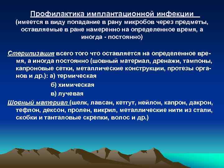 Предупреждение попадания микроорганизмов в рану называется