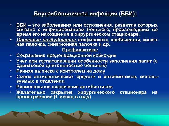 Внутрибольничная инфекция (ВБИ): • ВБИ – это заболевания или осложнения, развитие которых связано с