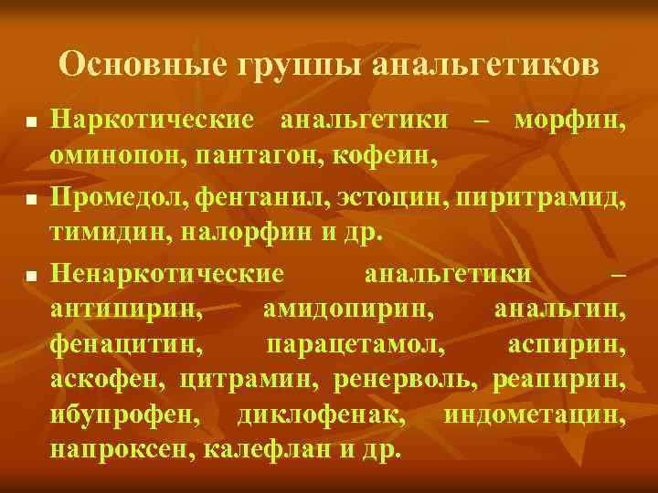 Основные группы анальгетиков n n n Наркотические анальгетики – морфин, оминопон, пантагон, кофеин, Промедол,