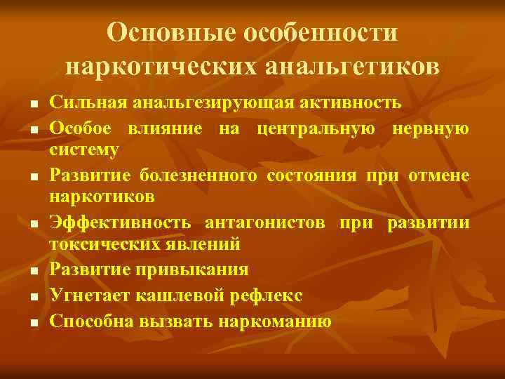 Основные особенности наркотических анальгетиков n n n n Сильная анальгезирующая активность Особое влияние на