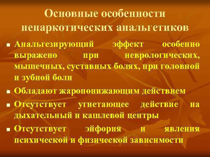 Основные особенности ненаркотических анальгетиков n n Анальгезирующий эффект особенно выражено при неврологических, мышечных, суставных