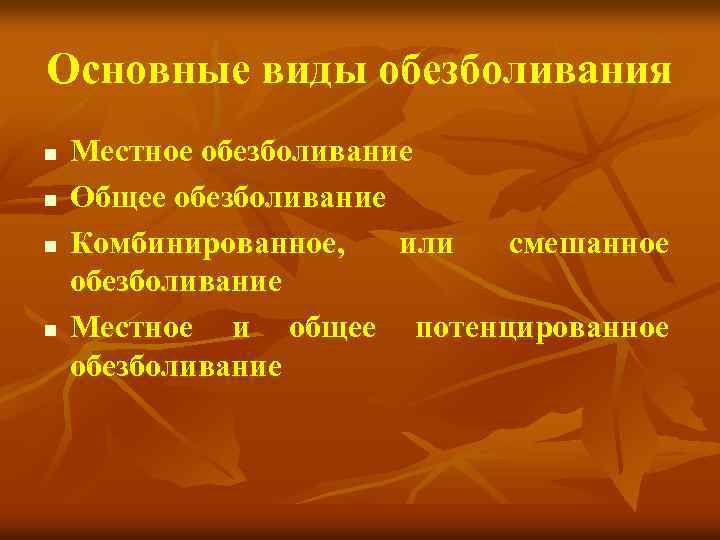 Основные виды обезболивания n n Местное обезболивание Общее обезболивание Комбинированное, или смешанное обезболивание Местное