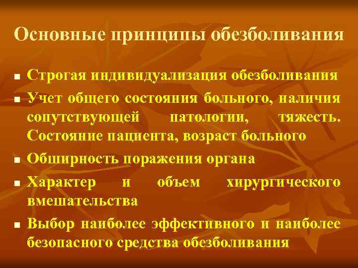 Основные принципы обезболивания n n n Строгая индивидуализация обезболивания Учет общего состояния больного, наличия