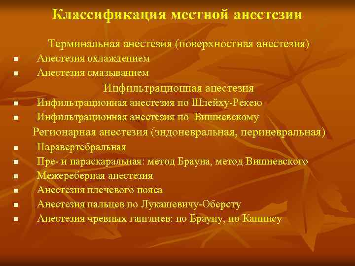 Классификация местной анестезии Терминальная анестезия (поверхностная анестезия) n n Анестезия охлаждением Анестезия смазыванием Инфильтрационная