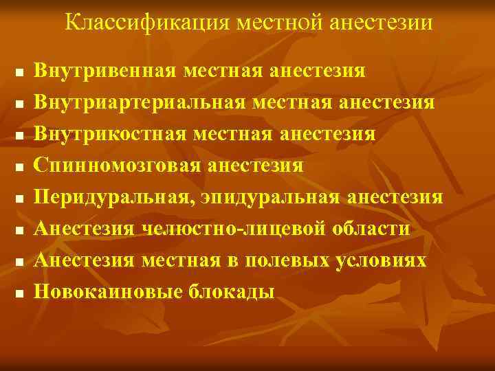 Классификация местной анестезии n n n n Внутривенная местная анестезия Внутриартериальная местная анестезия Внутрикостная