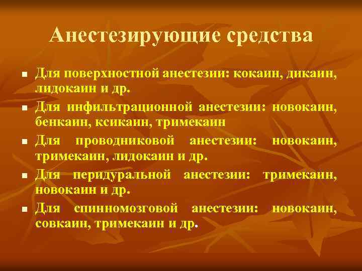 Анестезирующие средства n n n Для поверхностной анестезии: кокаин, дикаин, лидокаин и др. Для