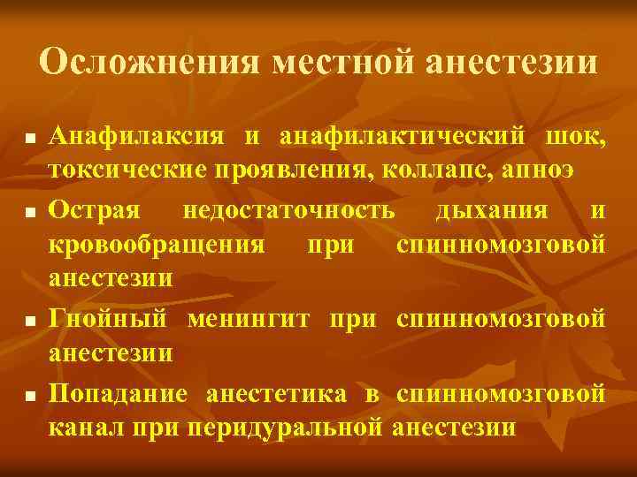 Осложнения местной анестезии n n Анафилаксия и анафилактический шок, токсические проявления, коллапс, апноэ Острая