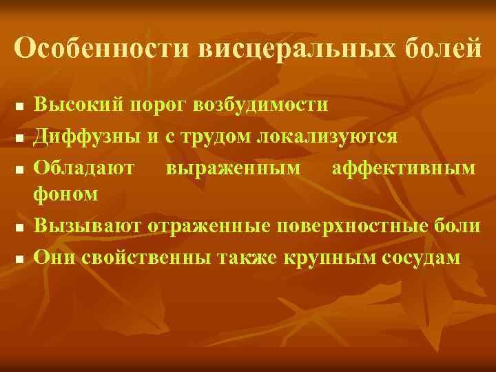 Особенности висцеральных болей n n n Высокий порог возбудимости Диффузны и с трудом локализуются