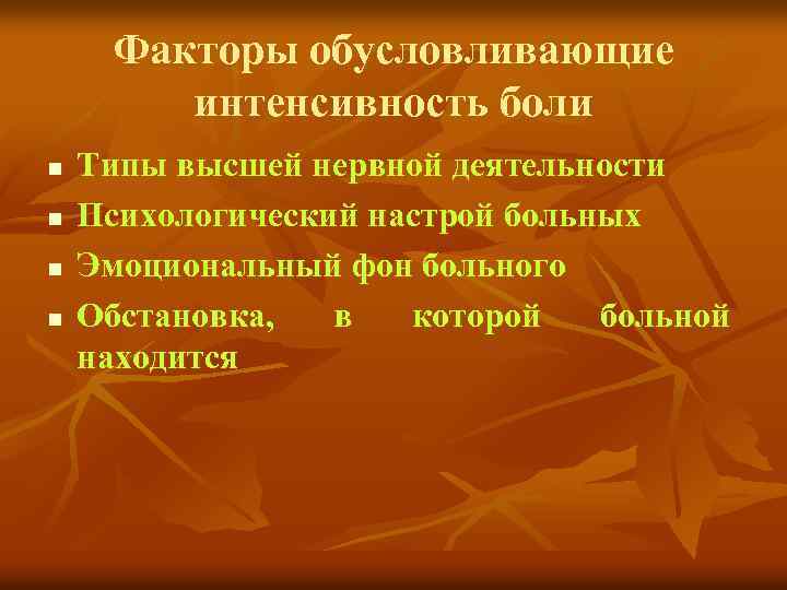 Факторы обусловливающие интенсивность боли n n Типы высшей нервной деятельности Психологический настрой больных Эмоциональный