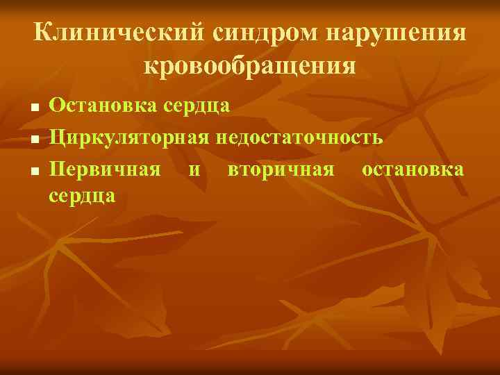 Клинический синдром нарушения кровообращения n n n Остановка сердца Циркуляторная недостаточность Первичная и вторичная