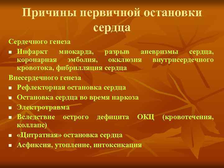 Причины первичной остановки сердца Сердечного генеза n Инфаркт миокарда, разрыв аневризмы сердца, коронарная эмболия,