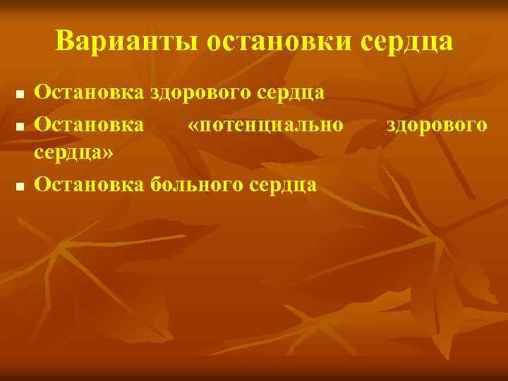 Варианты остановки сердца n n n Остановка здорового сердца Остановка «потенциально сердца» Остановка больного