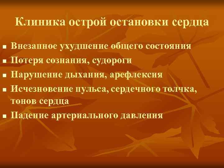 Клиника острой остановки сердца n n n Внезапное ухудшение общего состояния Потеря сознания, судороги