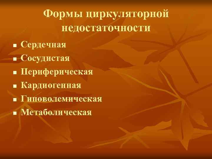 Формы циркуляторной недостаточности n n n Сердечная Сосудистая Периферическая Кардиогенная Гиповолемическая Метаболическая 