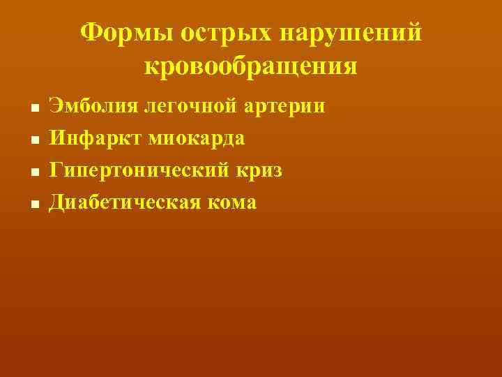 Формы острых нарушений кровообращения n n Эмболия легочной артерии Инфаркт миокарда Гипертонический криз Диабетическая