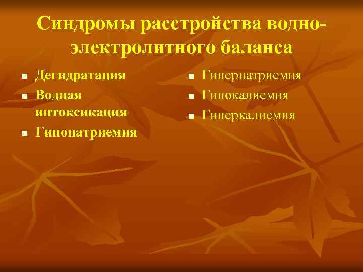 Синдромы расстройства водноэлектролитного баланса n n n Дегидратация Водная интоксикация Гипонатриемия n n n