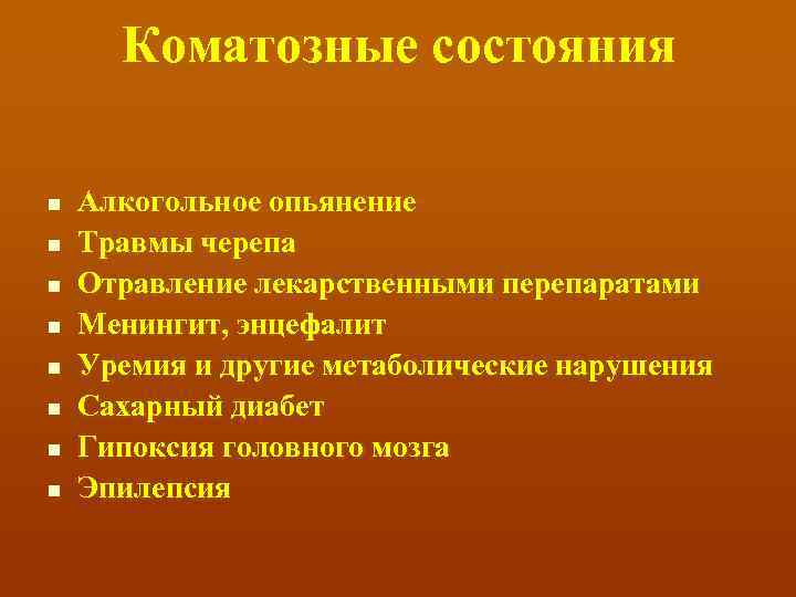 Коматозные состояния n n n n Алкогольное опьянение Травмы черепа Отравление лекарственными перепаратами Менингит,