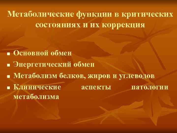 Метаболические функции в критических состояниях и их коррекция n n Основной обмен Энергетический обмен