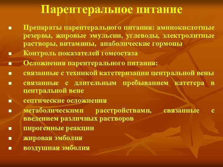 Парентеральное питание n n n n n Препараты парентерального питания: аминокислотные резервы, жировые эмульсии,